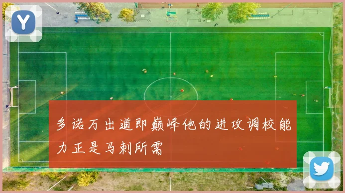 多诺万出道即巅峰他的进攻调校能力正是马刺所需