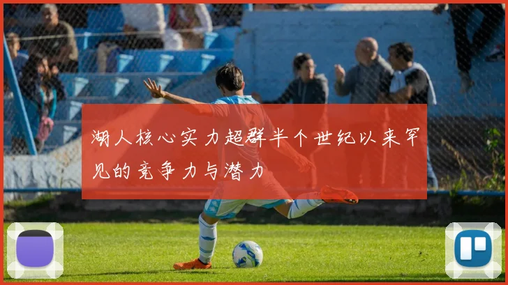 湖人核心实力超群半个世纪以来罕见的竞争力与潜力