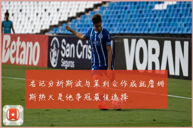 名记分析斯波与莱利合作成就詹姆斯热火是他争冠最佳选择