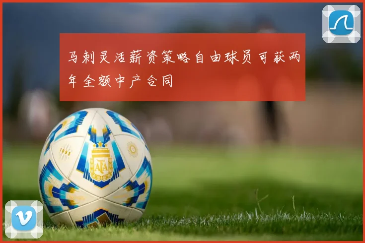 马刺灵活薪资策略自由球员可获两年全额中产合同