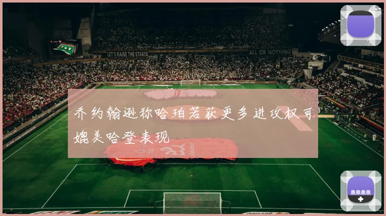 乔约翰逊称哈珀若获更多进攻权可媲美哈登表现