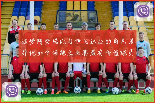 追梦阿努诺比与伊戈达拉的角色差异他如今领跑总决赛最有价值球员